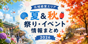 【広域経堂エリア】2026年 夏＆秋祭り・イベント情報まとめ（※随時更新）